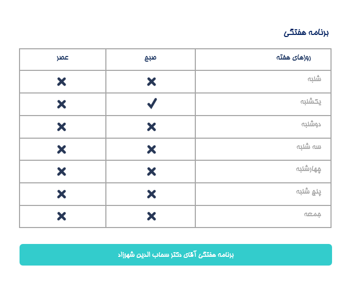برنامه هفتگی دكتر سحاب الدين شهرزاد